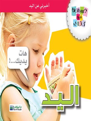 cover image of جسمي في كتاب: اليد